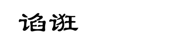 谄诳