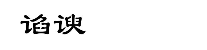 谄谀