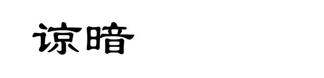 谅暗