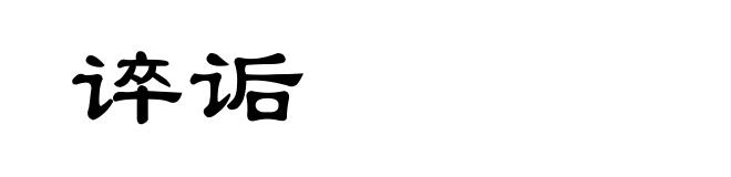 谇诟