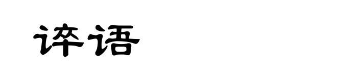 谇语