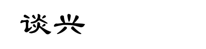 谈兴