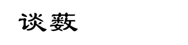 谈薮