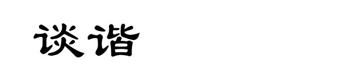 谈谐