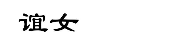 谊女
