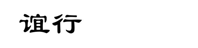 谊行