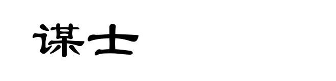 谋士
