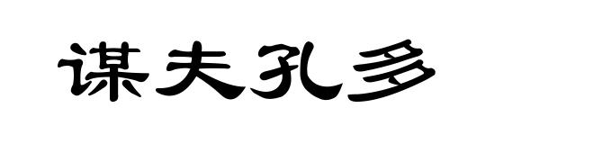 谋夫孔多