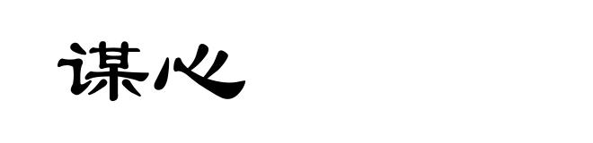 谋心
