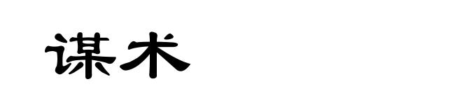 谋术