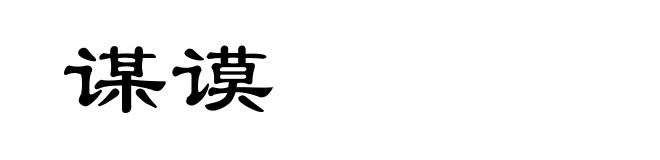 谋谟