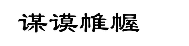 谋谟帷幄