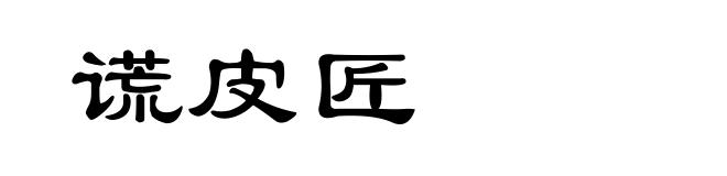 谎皮匠