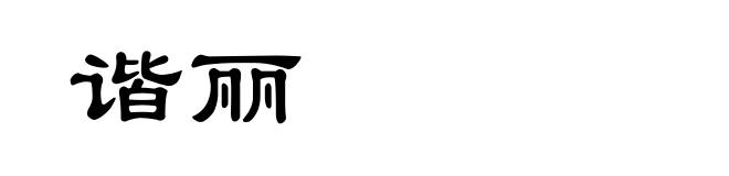谐丽