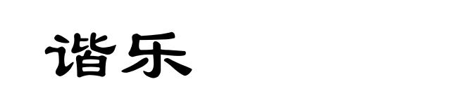 谐乐
