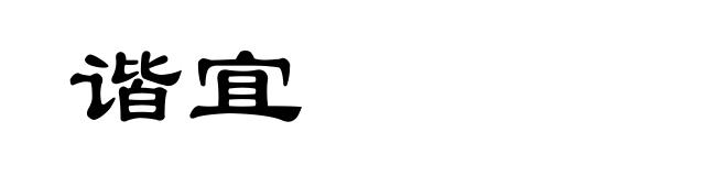 谐宜