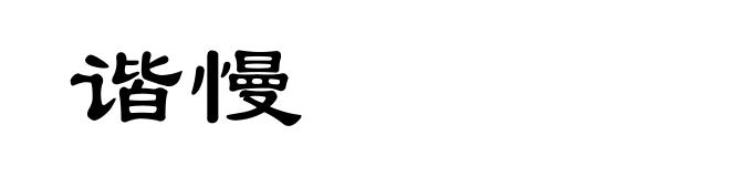 谐慢