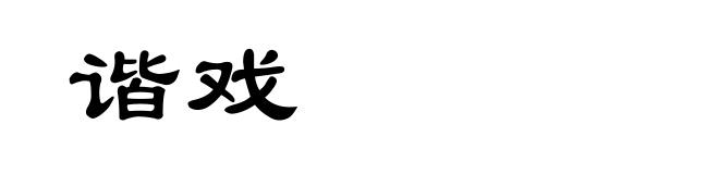 谐戏
