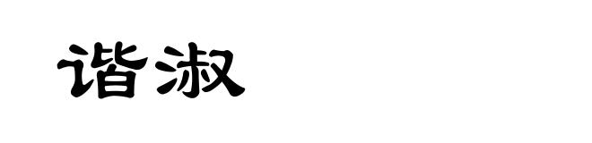 谐淑