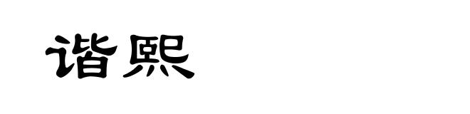 谐熙