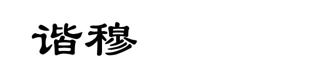 谐穆