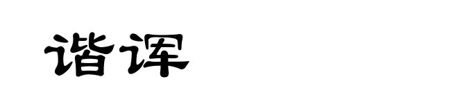谐诨