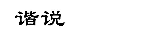 谐说