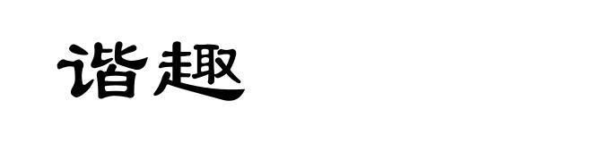谐趣