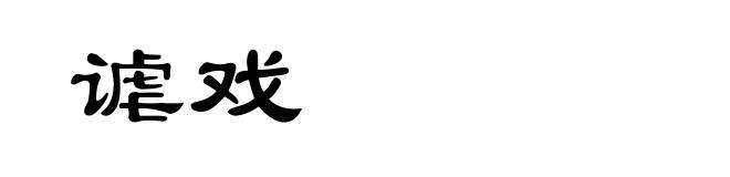 谑戏