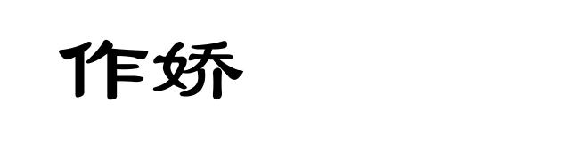 作娇
