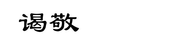 谒敬