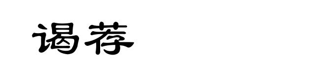 谒荐