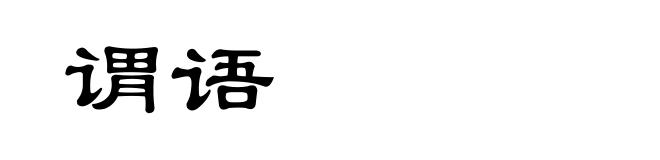 谓语