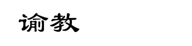 谕教