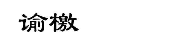 谕檄
