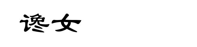 谗女