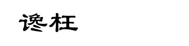 谗枉