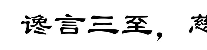 谗言三至,慈母不亲
