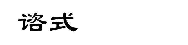 谘式