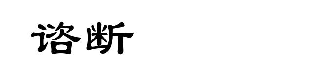 谘断