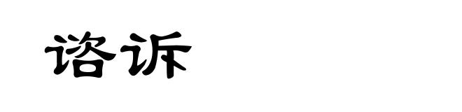 谘诉