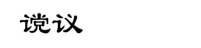 谠议