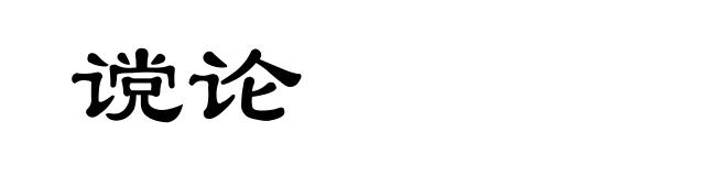 谠论