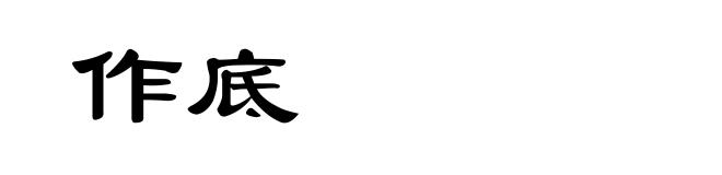作底