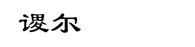 谡尔