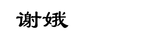 谢娥