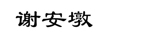 谢安墩