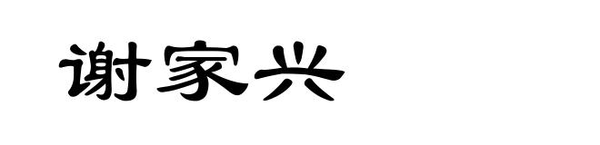 谢家兴