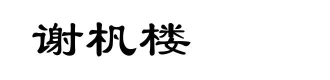 谢杋楼