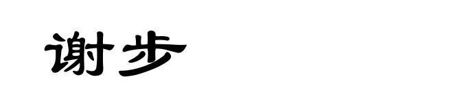 谢步